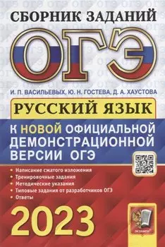ОГЭ 2023. Основной государственный экзамен. Русский язык: сборник заданий
