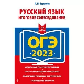 ОГЭ-2023. Русский язык. Итоговое собеседование