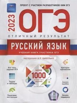 ОГЭ-2023. Русский язык. Отличный результат. Учебная книга