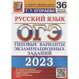 ОГЭ 2023. Русский язык. Типовые варианты экзаменационных заданий. 36 вариантов заданий