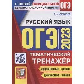 ОГЭ 2023. Тематический тренажер. Русский язык