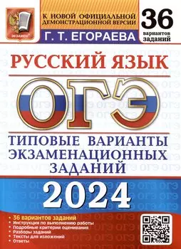 ОГЭ 2024. 36 ТВЭЗ. РУССКИЙ ЯЗЫК. 36 ВАРИАНТОВ. ТИПОВЫЕ ВАРИАНТЫ ЭКЗАМЕНАЦИОННЫХ ЗАДАНИЙ