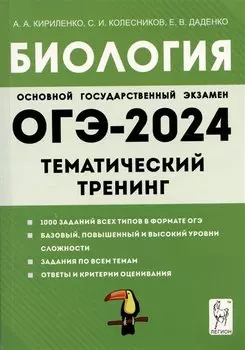 ОГЭ-2024. Биология. 9 класс. Тематический тренинг. Учебное пособие