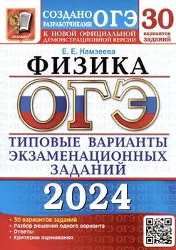 ОГЭ 2024. Физика. Типовые варианты экзаменационных заданий. 30 вариантов заданий