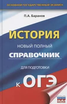 ОГЭ. История. Новый полный справочник для подготовки к ОГЭ