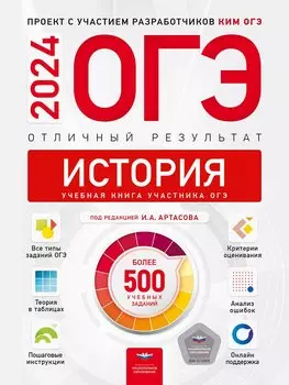 ОГЭ-2024. История. Отличный результат. Учебная книга