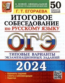 ОГЭ 2024. Итоговое собеседование по русскому языку. 50 вариантов. Типовые варианты экзаменационных заданий