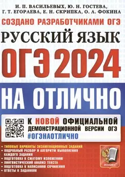 ОГЭ 2024. На Отлично. Русский язык. Типовые варианты экзаменационных заданий