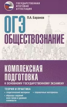 ОГЭ. Обществознание. Комплексная подготовка к основному государственному экзамену: теория и практика