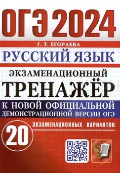 ОГЭ 2024. Русский язык. Экзаменационный тренажер. 20 экзаменационных вариантов