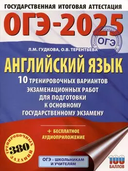 ОГЭ-2025. Английский язык. 10 тренировочных вариантов экзаменационных работ для подготовки к основному государственному экзамену