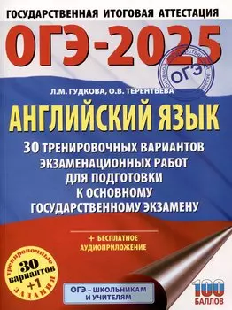 ОГЭ-2025. Английский язык. 30 тренировочных вариантов экзаменационных работ для подготовки к основному государственному экзамену