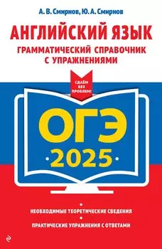 ОГЭ 2025. Английский язык. Грамматический справочник с упражнениями