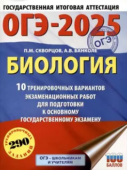 ОГЭ-2025. Биология. 10 тренировочных вариантов экзаменационных работ для подготовки к основному государственному экзамену