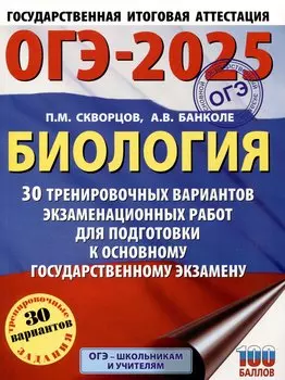 ОГЭ-2025. Биология. 30 тренировочных вариантов экзаменационных работ для подготовки к основному государственному экзамену