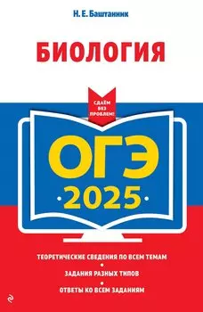 ОГЭ-2025. Биология