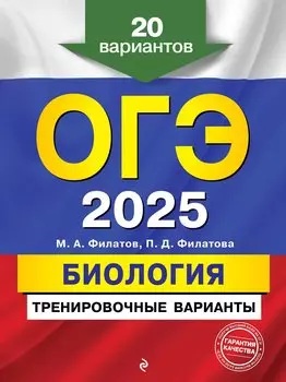 ОГЭ-2025. Биология. Тренировочные варианты. 20 вариантов