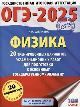 ОГЭ-2025. Физика. 20 тренировочных вариантов экзаменационных работ для подготовки к основному государственному экзамену