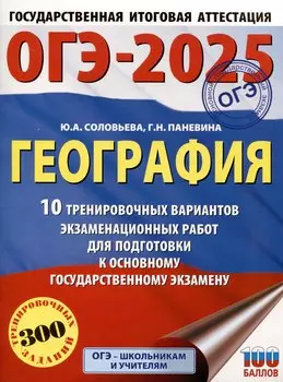 ОГЭ-2025. География. 10 тренировочных вариантов экзаменационных работ для подготовки к основному государственному экзамену