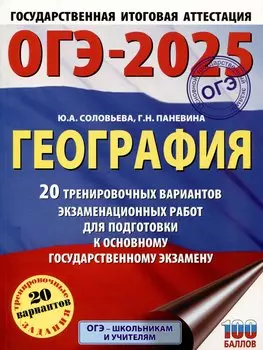 ОГЭ-2025. География. 20 тренировочных вариантов экзаменационных работ для подготовки к основному государственному экзамену