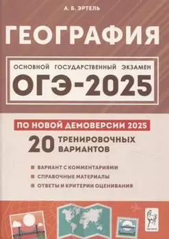 ОГЭ-2025. География. 9 класс. 20 тренировочных вариантов по новой демоверсии 2025 года