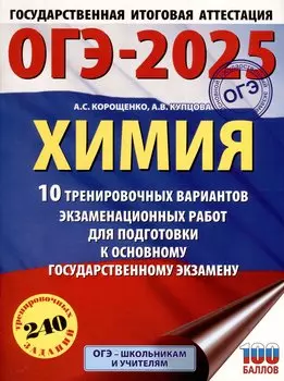 ОГЭ-2025. Химия. 10 тренировочных вариантов экзаменационных работ для подготовки к основному государственному экзамену
