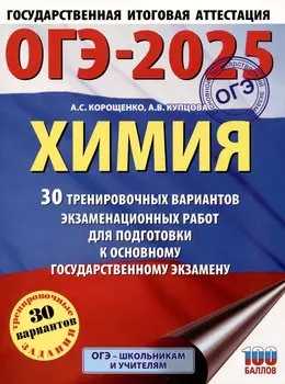 ОГЭ-2025. Химия. 30 тренировочных вариантов экзаменационных работ для подготовки к основному государственному экзамену