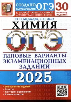 ОГЭ 2025. Химия. 30 вариантов. Типовые варианты экзаменационных заданий. 30 вариантов