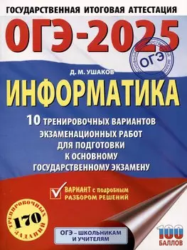ОГЭ-2025. Информатика. 10 тренировочных вариантов экзаменационных работ для подготовки к основному государственному экзамену