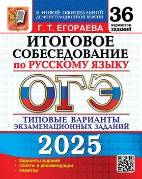 ОГЭ 2025. Итоговое собеседование по русскому языку. 36 вариантов. Типовые варианты экзаменационных заданий