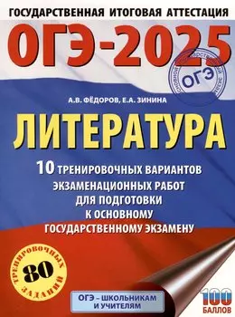 ОГЭ-2025. Литература.10 тренировочных вариантов экзаменационных работ для подготовки к основному государственному экзамену