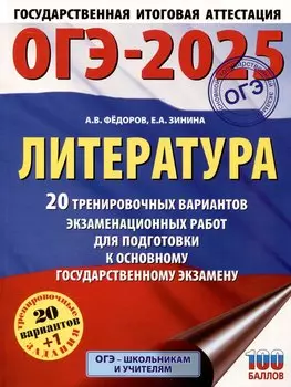 ОГЭ-2025. Литература.20 тренировочных вариантов экзаменационных работ для подготовки к основному государственному экзамену