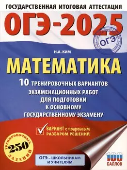 ОГЭ-2025. Математика. 10 тренировочных вариантов экзаменационных работ для подготовки к основному государственному экзамену
