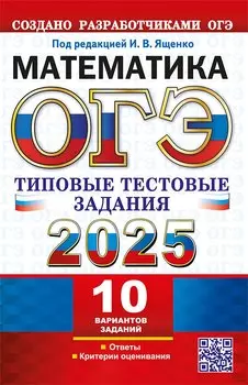 ОГЭ 2025. Математика. 10 вариантов. Типовые тестовые задания от разработчиков ОГЭ