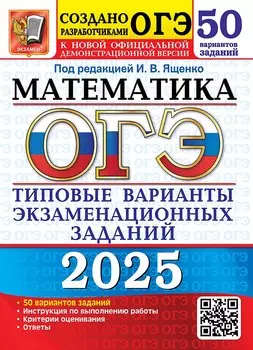 ОГЭ 2025. Математика. 50 вариантов заданий. Типовые варианты экзаменационных заданий от разработчиков ОГЭ