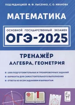 ОГЭ-2025. Математика. 9 класс. Тренажер для подготовки к экзамену. Алгебра, геометрия