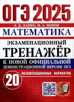 ОГЭ 2025. Математика. Экзаменационный тренажер. 20 экзаменационных вариантов