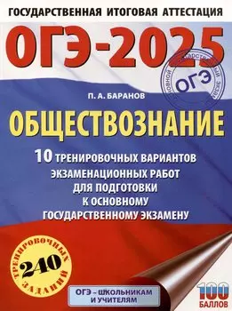 ОГЭ-2025. Обществознание. 10 тренировочных вариантов экзаменационных работ для подготовки к ОГЭ