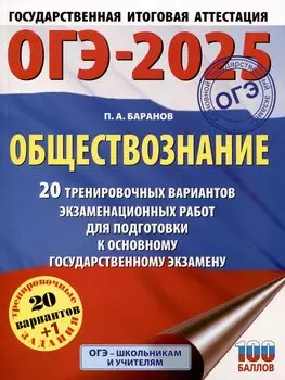 ОГЭ-2025. Обществознание. 20 тренировочных вариантов экзаменационных работ для подготовки к основному государственному экзамену