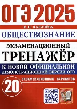 ОГЭ 2025. Обществознание. Экзаменационный тренажер. 20 экзаменационных вариантов