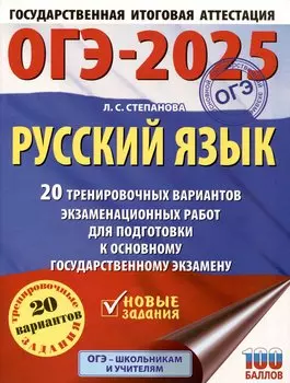 ОГЭ-2025. Русский язык. 20 тренировочных вариантов экзаменационных работ для подготовки к основному государственному экзамену