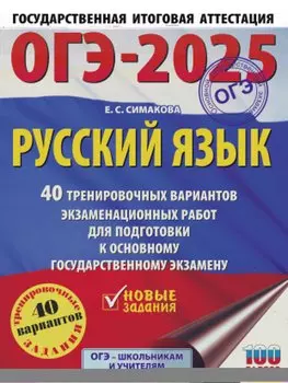 ОГЭ-2025. Русский язык. 40 тренировочных вариантов экзаменационных работ для подготовки к основному государственному экзамену