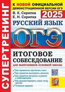 ОГЭ 2025. Русский язык. Итоговое собеседование для выпускников основной школы. Супертренинг