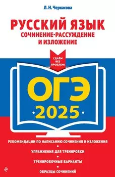 ОГЭ-2025. Русский язык. Сочинение-рассуждение и изложение