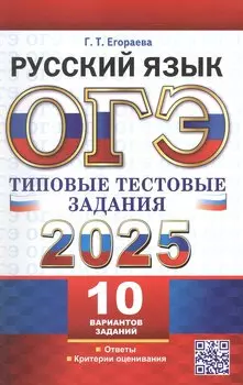 ОГЭ 2025. Русский язык. Типовые тестовые задания. 10 реальных вариантов. Ответы. Критерии оценивания