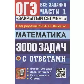 ОГЭ. 3000 задач с ответами по математике. Все задания части 1. "Закрытый сегмент"