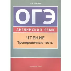 ОГЭ. Английский язык. Чтение. Тренировочные тесты