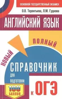 ОГЭ. Английский язык. Новый полный справочник для подготовки к ОГЭ.