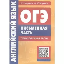 ОГЭ. Английский язык. Письменная часть. Тренировочные тесты