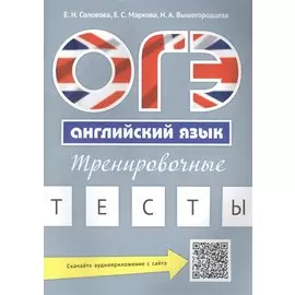 ОГЭ Английский язык Тренировочные тесты Уч. пос. (м) Соловова (+аудиоприл. на сайте)